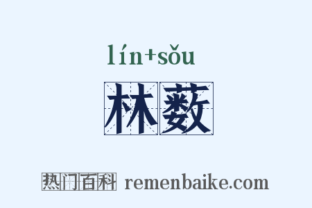 林薮是什么意思的图片